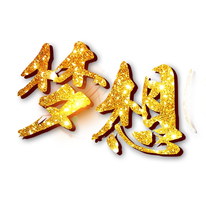 奔向下一个金色十年_十年家暖下贴吧_金色十年是什么
