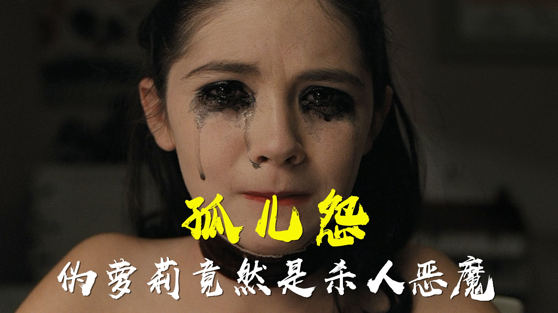 孤儿怨电影吓人吗_孤儿怨电影_电影《孤儿怨》