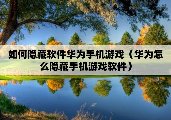 华为手机计算器里藏游戏_华为手机计算机的隐藏用法_华为手机计算机藏游戏