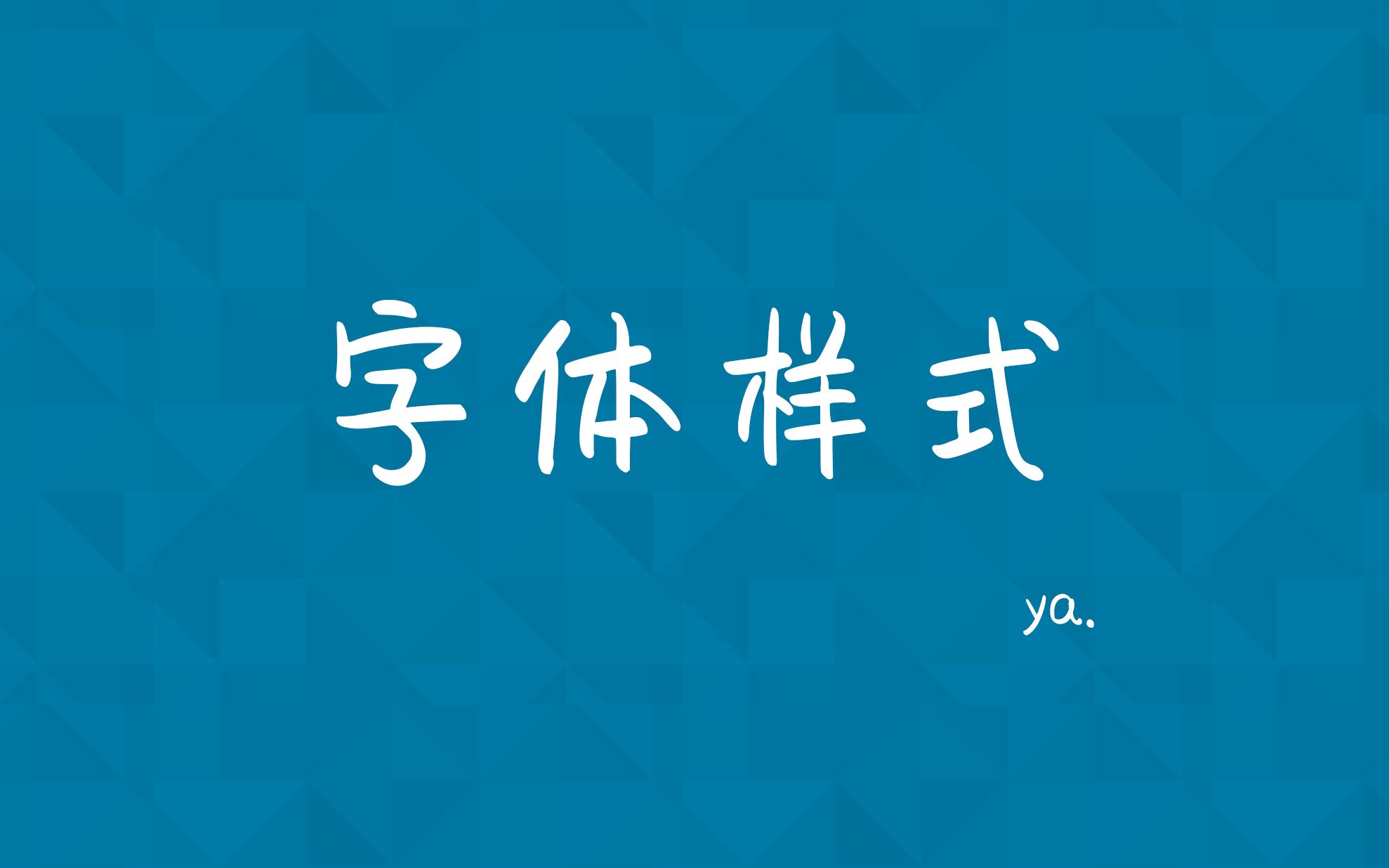 字体浮窗的软件_手机屏幕浮动字体_怎么用手机改游戏浮标字体