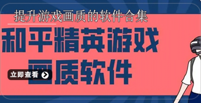 游戏画质手机软件_游戏画质手机推荐_画质游戏手机游戏