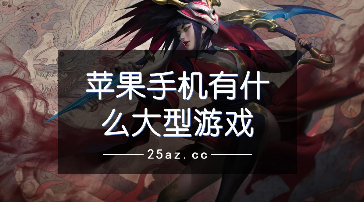 iphone玩国外游戏_老外苹果玩手机游戏用什么键盘_老外用苹果手机玩游戏吗
