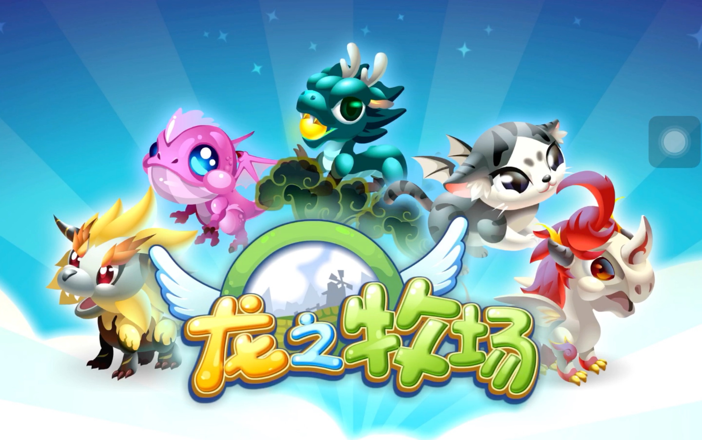 龙之牧场最新版_龙之牧场游戏下载手机版_龙之牧场端游