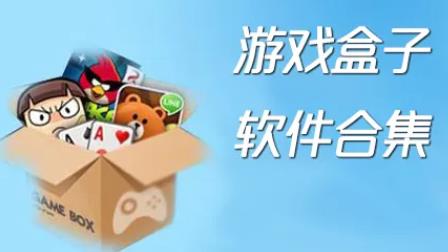 国外比较火的手机游戏盒子_国外的游戏盒子_盒子国际版