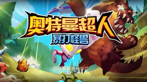 好玩奥特曼版手机游戏小程序_好玩的小游戏手机版奥特曼_好玩的奥特曼小游戏