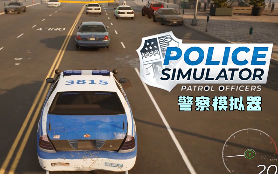 模拟警察12游戏手机版_模拟警察版手机游戏推荐_模拟警察版手机游戏大全
