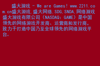 盛大类似手机游戏公司有哪些_类似于盛大的手机游戏公司_盛大公司的手游