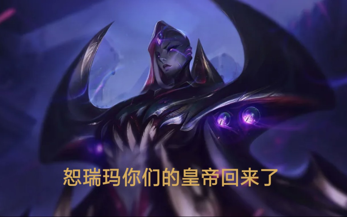 恕瑞玛你们的王回来了_恕瑞玛_恕瑞玛沙皇