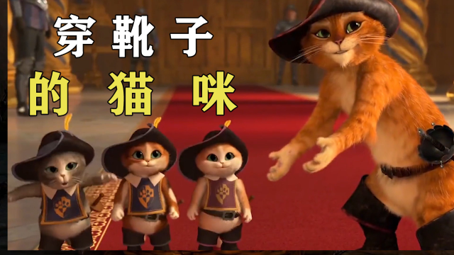 穿靴子的猫2版免费完整版_穿靴子的猫第二季_靴子的猫穿靴子的猫