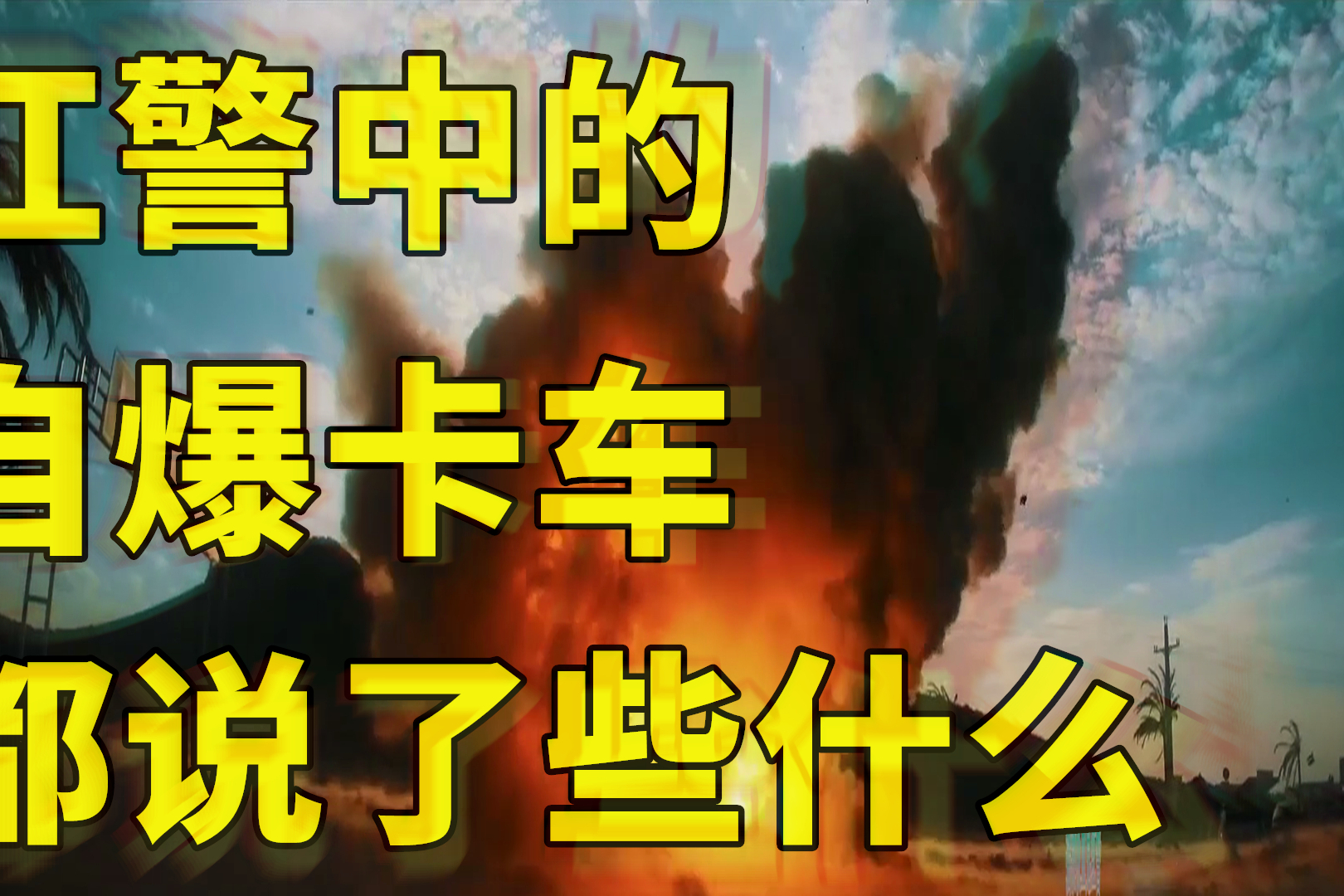 自爆卡车_自爆卡车如何自爆_自爆卡车怎么爆炸