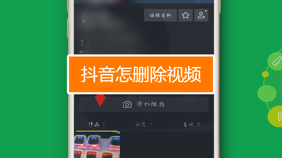 抖音怎么删除自己的作品视频_把抖音作品删除_抖音短视频删掉