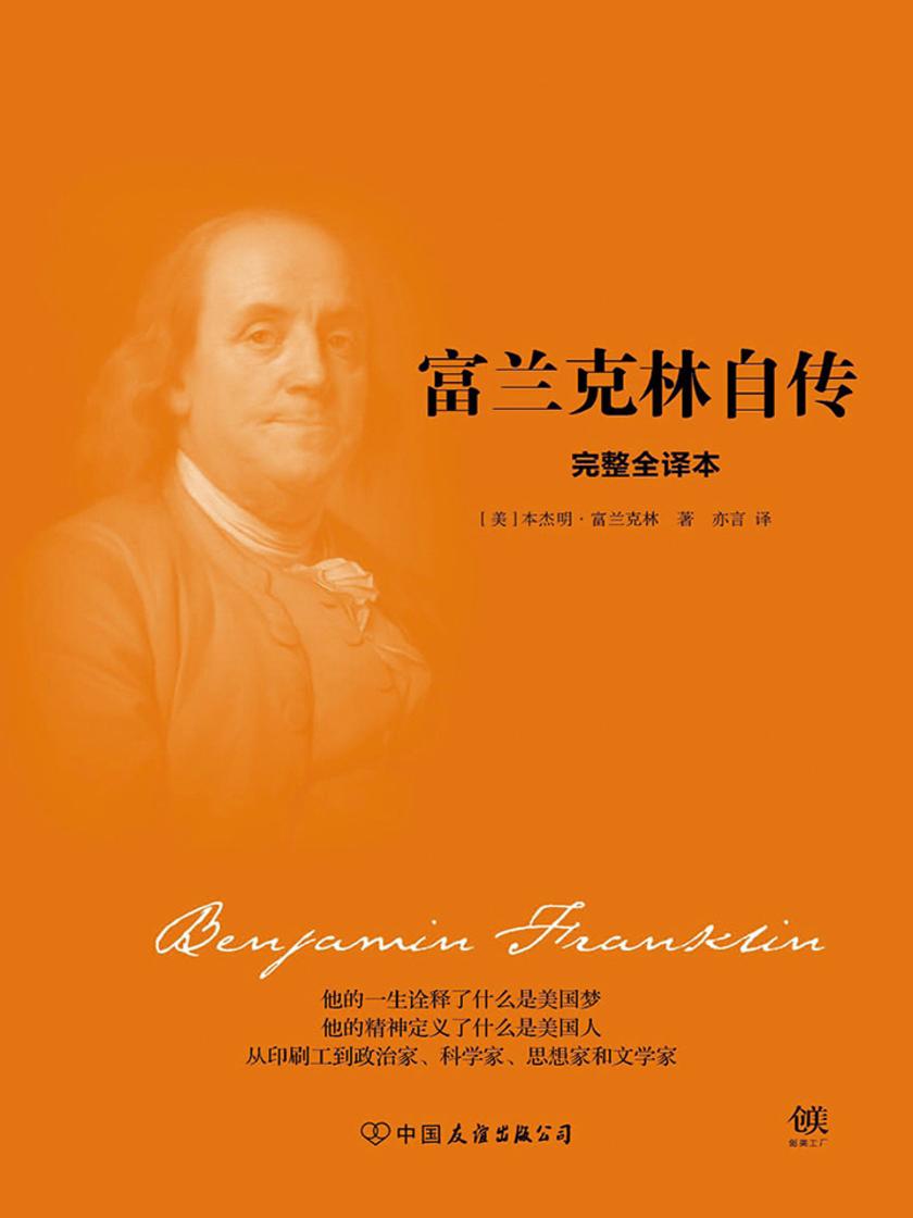 富兰克林本杰明有多厉害_富兰克林本杰明的著作有哪些_本杰明·富兰克林