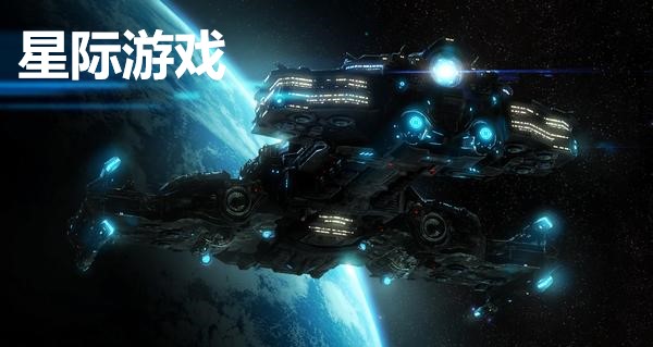 关于星际的手机游戏_以星际为题材的游戏_和星际相关的手机游戏名