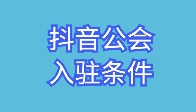 申请抖音企业账号_抖音申请号企业认证流程_企业抖音号如何申请