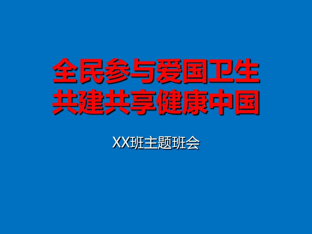 爱国卫生运动是每年的几月几日-全民参与的爱国卫生运动：共同建设美丽家园