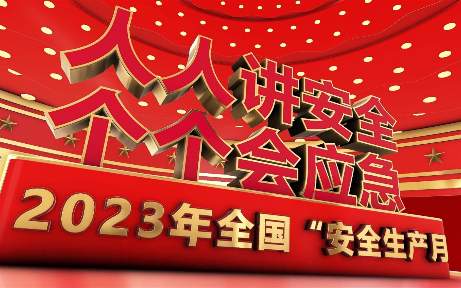 生产安全年终总结_生产安全年度工作计划_2023年安全生产日
