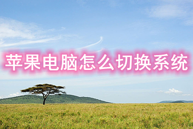 win系统换回苹果系统_windows切回苹果_win10如何切回苹果系统