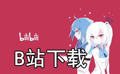 bilibili电脑版-发现 B 站电脑版网页端，享受更宽广界面与高质量视频