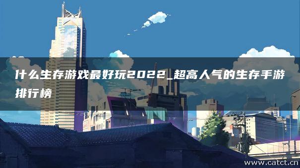 末日逃亡游戏下载手机版_神庙逃亡3手机版下载_末日逃亡txt下载