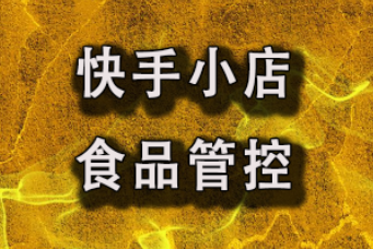 快手开店卖货怎么样_快手上怎么开店卖货_快手小店卖快手平台的货