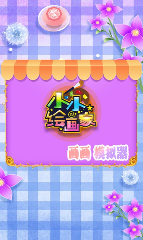 画画小视频在手机上玩游戏_画画的手机游戏_画画打游戏