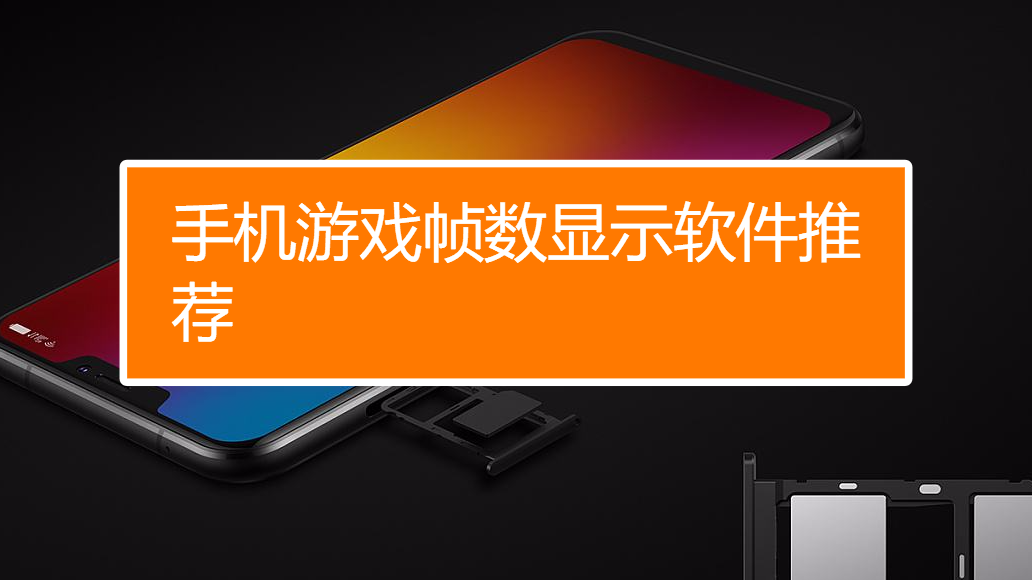 手机打游戏帧数_高低帧数手机看游戏怎么设置_在哪里看手机游戏帧数高低