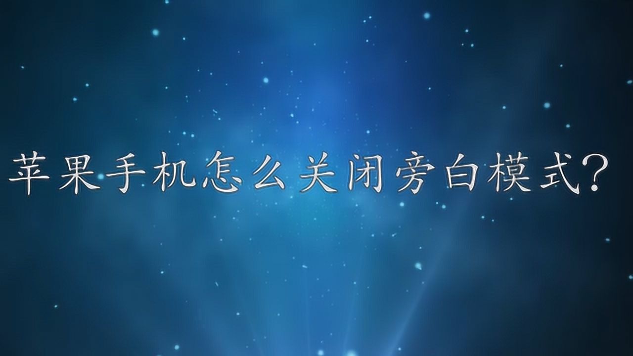 关闭苹果手机旁白功能_关闭苹果手机旁白快捷键_苹果手机旁白怎么关闭