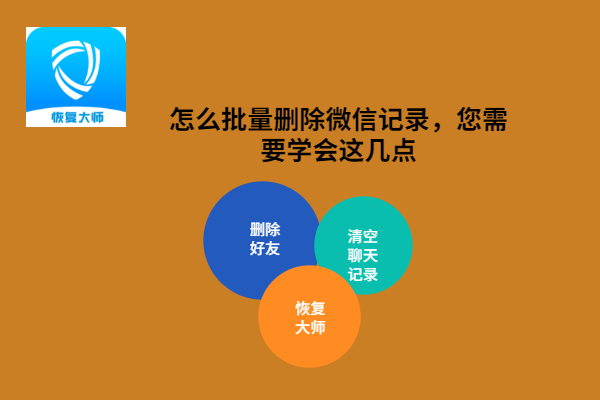 删掉微信联系人_微信怎么一起删除多个联系人_删除微信联系人后对方知道吗