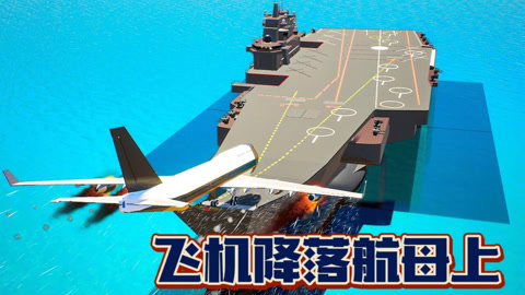 航空母舰舰载机游戏_航空母舰手机版游戏大全_航空母舰3d游戏手机版