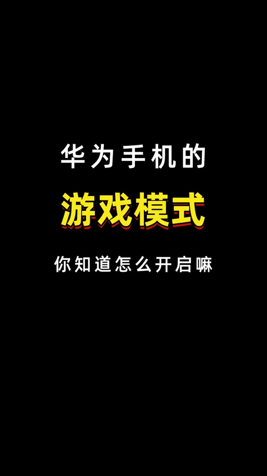 延迟华为手机游戏怎么设置_延迟华为手机游戏怎么解决_华为手机 游戏延迟