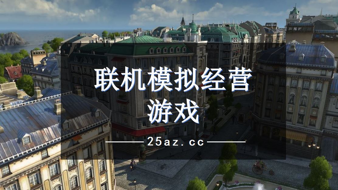 游戏经营类推荐手机有哪些_游戏经营类推荐手机软件_经营类游戏手机游戏推荐