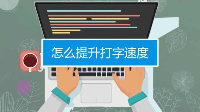 打字练键盘指法基础软件有哪些_键盘练打字指法零基础软件_打字练键盘指法基础软件下载