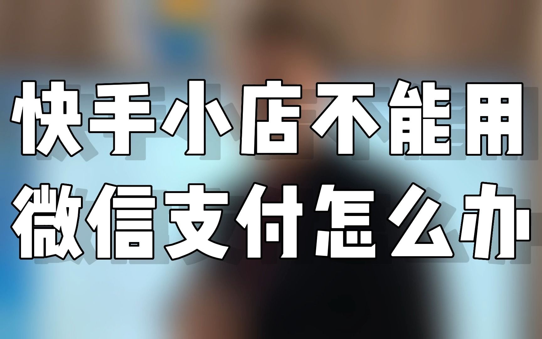 如何关闭快手小店_快手关闭小店流程需要多久_快手小店关闭在哪里申请