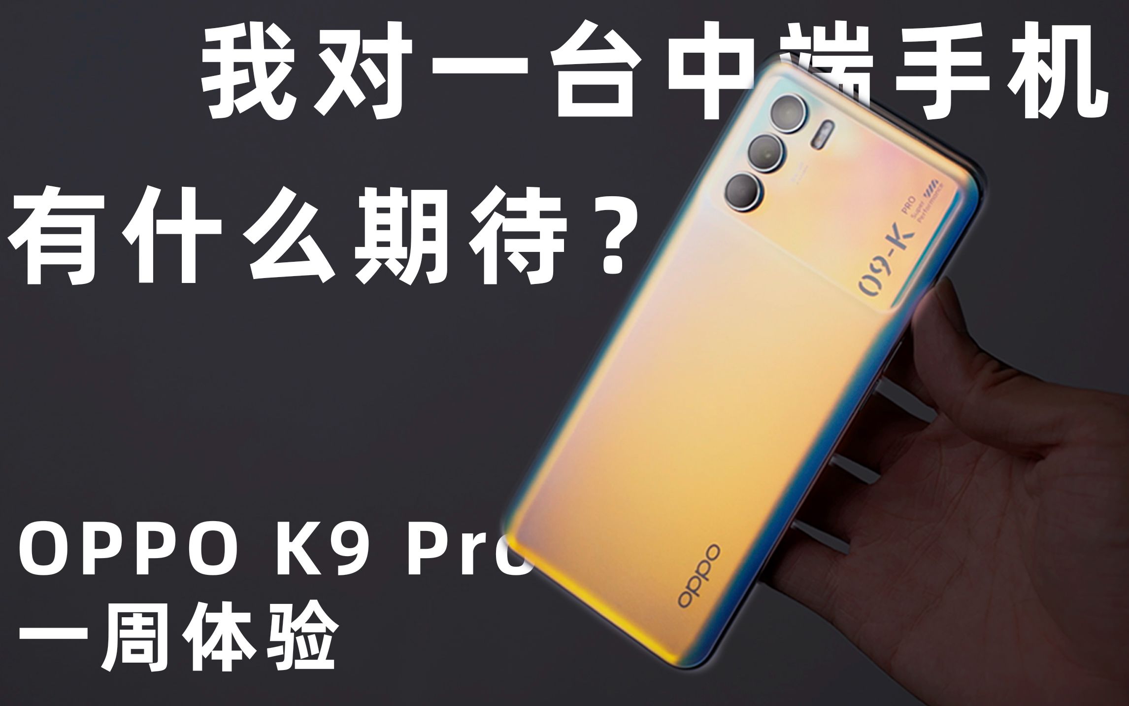 oppok9pro的缺点_oppok9pro优缺点_oppok9pro优缺点