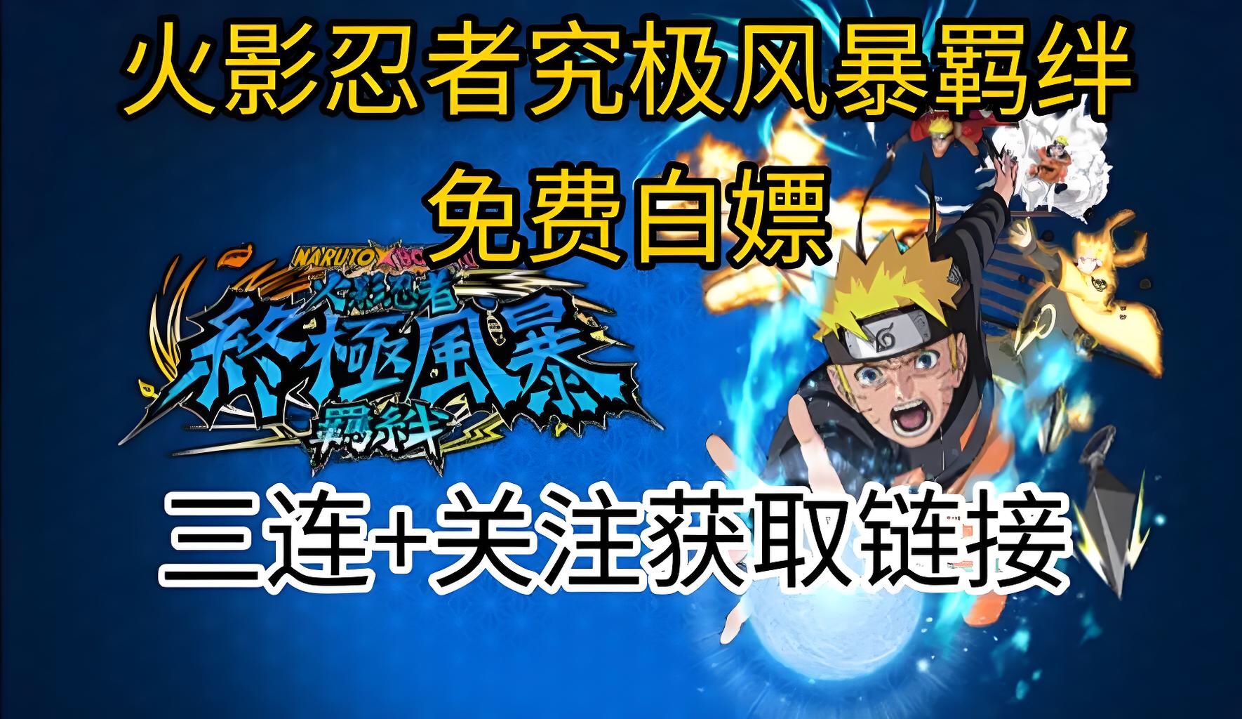 究极风暴火影忍者下载_游戏火影究极风暴手游_火影游戏究极风暴4手机版下载