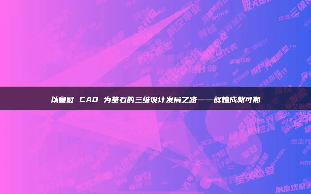 cad迷你看图绿色版_看图CAD_cad看图