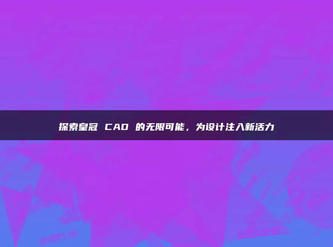 cad看图_cad迷你看图绿色版_看图CAD