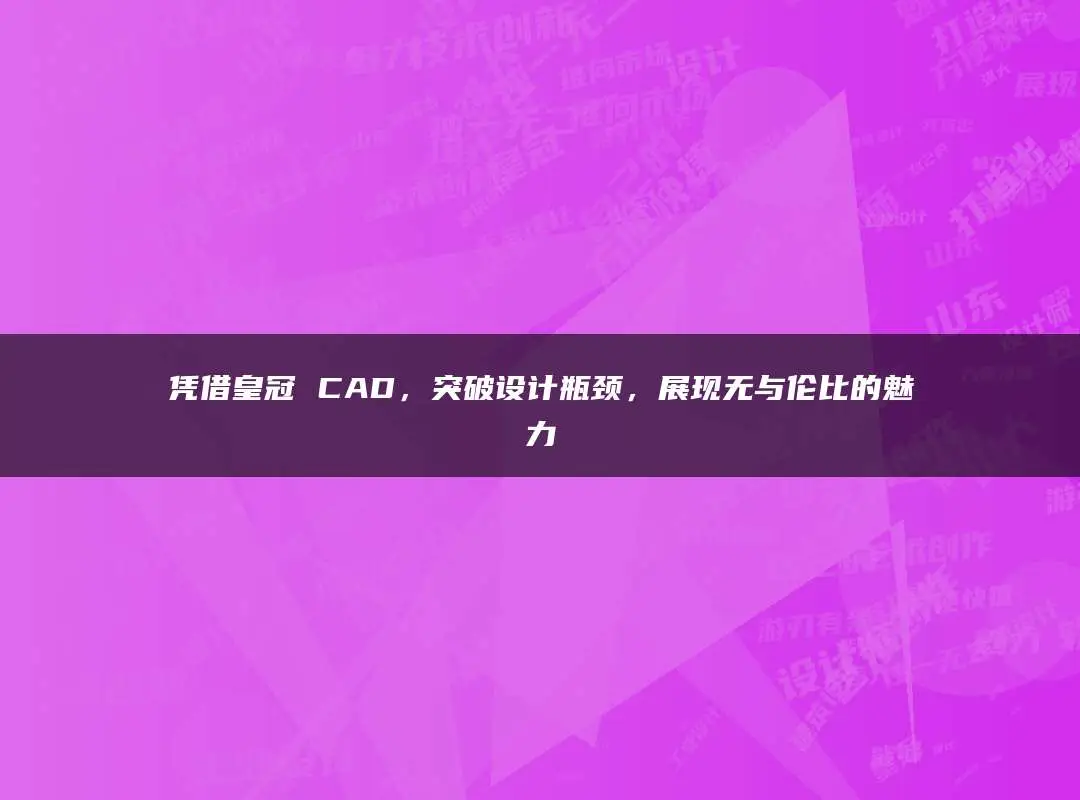 cad看图_cad迷你看图绿色版_看图CAD