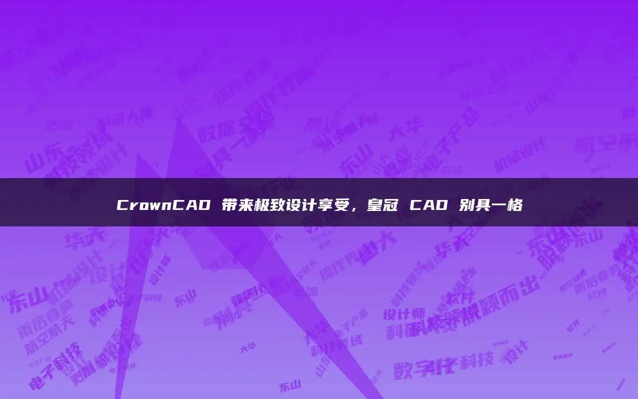 看图CAD_cad迷你看图绿色版_cad看图