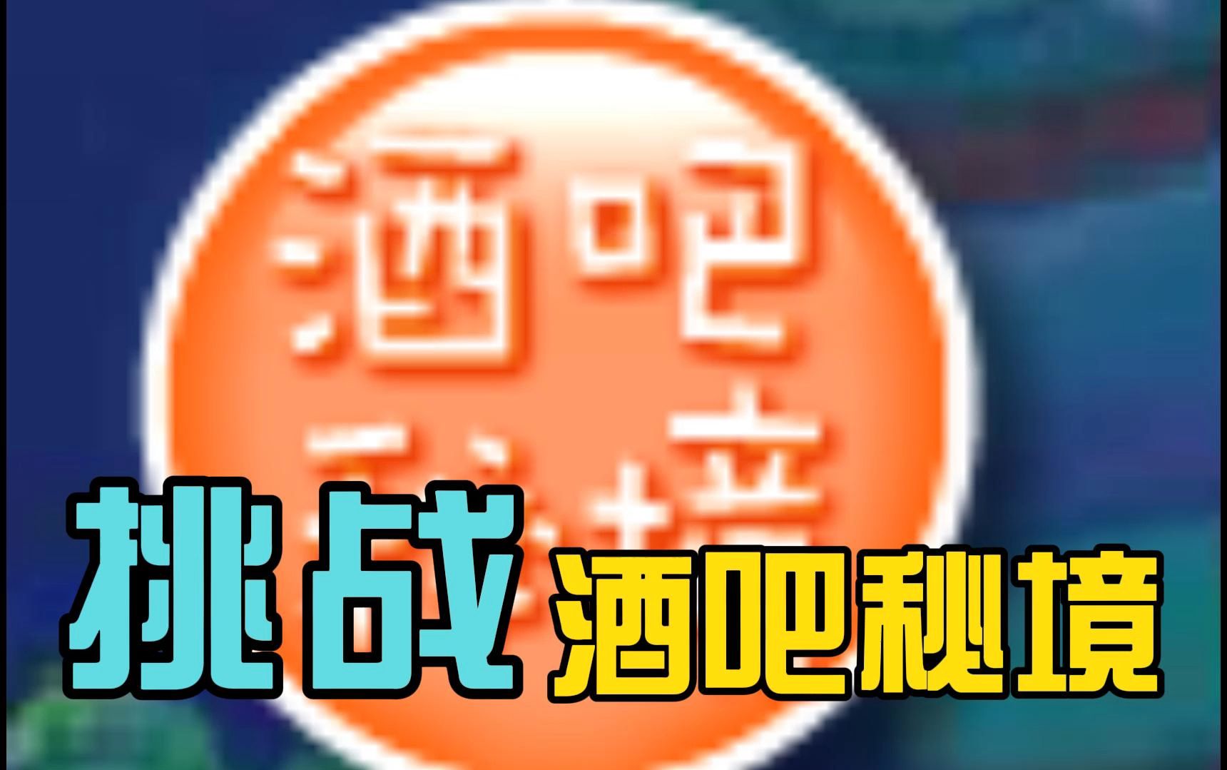 酒吧手机多人游戏-酒吧里的手机游戏大战：连接彼此，嗨翻全场