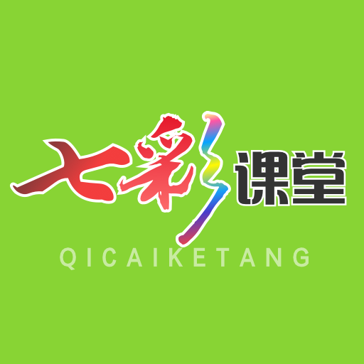 七彩课堂免费版 七彩课堂免费版