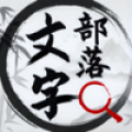 文字部落安卓版 文字部落安卓版