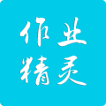 作业精灵安卓版 作业精灵安卓版