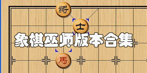 象棋巫师破解版