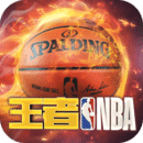 王者nba 