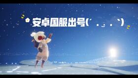 光遇游戏下载安装 