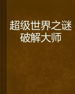 解密大侦探手机安卓版下载v2.0 