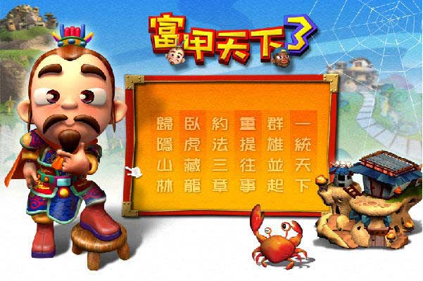 富甲天下3手机版 