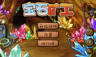 钻石矿工 