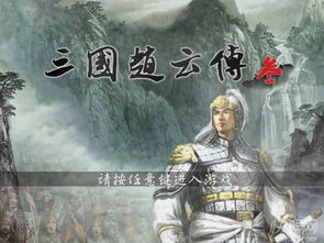 三国赵云传下载地址 